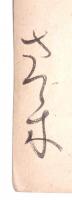 櫻木太夫短冊　「月 たちこめし…」