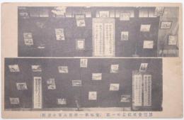 愛知県安城第一尋常高等小学校絵葉書 「展覧会成績品の一部」