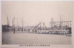 愛知県葉栗郡木曽川四尋常高等小学校絵葉書 「滑り台と登り棒」