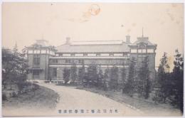 愛知県名古屋高等工業学校絵葉書 「講堂」