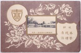 愛知県丹羽郡古知野高等小学校絵葉書 （薔薇デザイン）
