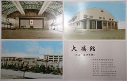 愛知学芸大学附属名古屋小・中学校体育館兼講堂（大鴻館）竣工記念絵葉書