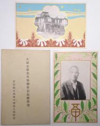 愛知県立熱田中学校大塚末雄先生頌徳会記念絵葉書 「熱田中学校」「大塚末雄先生」 （草花デザイン）