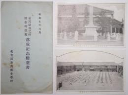 愛知県名古屋市六郷小学校東宮駐駕之碑校舎増改築落成記念絵葉書