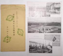 愛知県小牧中学校創立10周年記念絵葉書