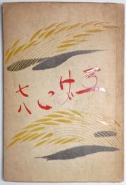 工芸78号 <書論>