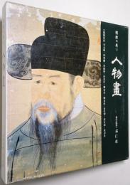 （韓文）韓国の美 第20巻 人物画