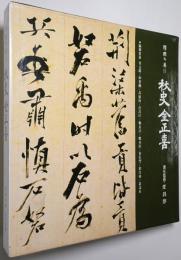 （韓文）韓国の美 第17巻 秋史 金正喜