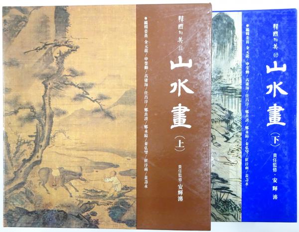 季刊美術 韓国の美 11 12 山水画 中央日報 朝鮮美術 - 芸術、美術史