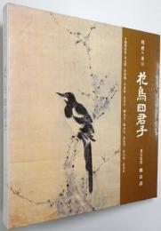 （韓文）韓国の美 第18巻 花鳥・四君子