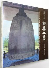 （韓文）韓国の美 第23巻 金属工藝