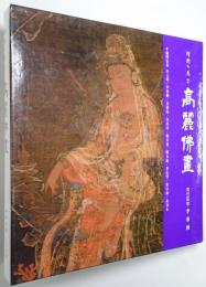 （韓文）韓国の美 第7巻 高麗佛畫