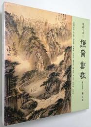 （韓文）韓国の美 第1巻 謙齋 鄭敾