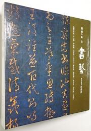 （韓文）韓国の美 第6巻 書藝