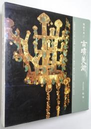（韓文）韓国の美 第22巻 古墳美術