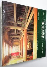 （韓文）韓国の美 第13巻 寺院建築