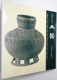 （韓文）韓国の美 第5巻 土器