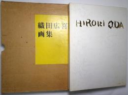織田広喜画集