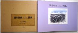 酒井信義 <渡辺淳一「うたかた」> 画集