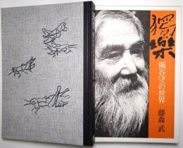 獨楽　熊谷守一の世界