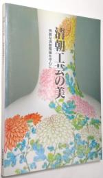 清朝工芸の美 : 秀麗な清朝陶磁を中心に