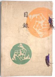 高橋男爵家所蔵品入札目録