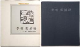 李朝　藍浦硯