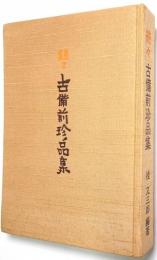 続々 古備前珍品集