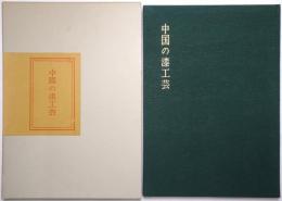 中国の漆工芸