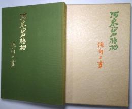 河東碧梧桐 : 俳句と書