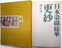更紗