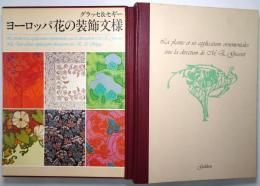 ヨーロッパ 花の装飾文様