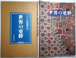 世界の更紗