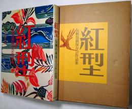 紅型 : 伝統技術保存会作品集