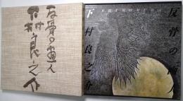 反骨の画人下村良之介作品集