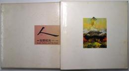 人 : 画家 牧野邦夫