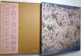 中島千波全版画集 : 1967-1998
