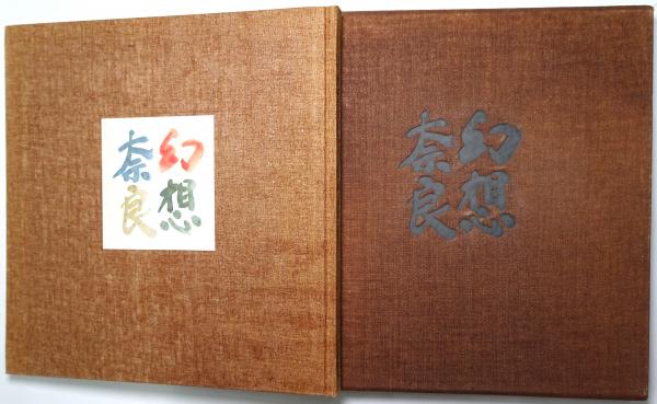 ファッションなデザイン 益子参考館 書苑 / 責任編集) 濱田庄司蒐集(水尾比呂志 : アート・デザイン・音楽