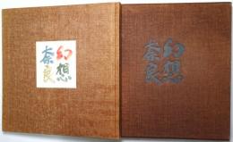 幻想奈良