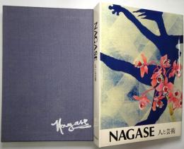 NAGASE : 人と芸術