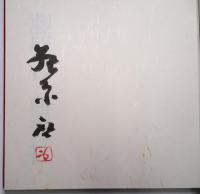備前　藤原啓