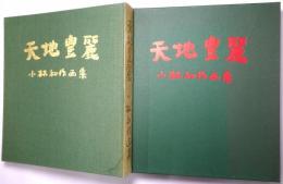 天地豊麗 : 小林和作画集