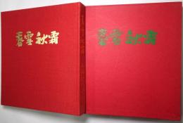 春雪秋霜 : 小林和作画文集 1926-1967