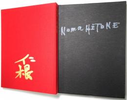 野間仁根画集