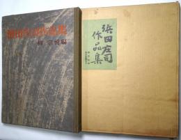 濱田庄司作品集