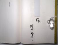 濱田庄司作品集