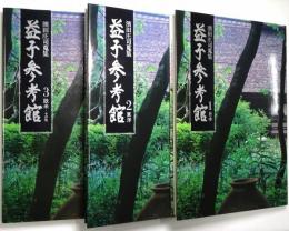 益子参考館 : 濱田庄司蒐集 ＜１日本、２東洋、３欧米・その他＞