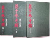 益子参考館 : 濱田庄司蒐集 ＜１日本、２東洋、３欧米・その他＞
