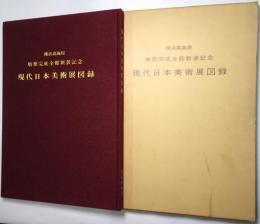 現代日本美術展図録 ＜横浜高島屋 増築完成全館新装記念＞