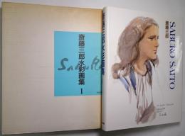 斎藤三郎水彩画集
